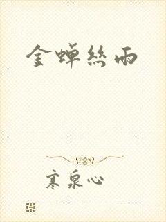 金蝉丝雨