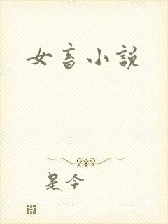 女畜小说