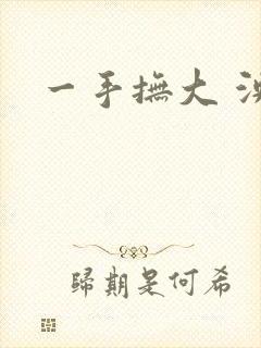 一手抚大 泱暖