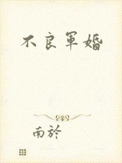 不良军婚