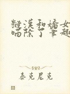 糙汉和娇女月半喵除了笔趣阁