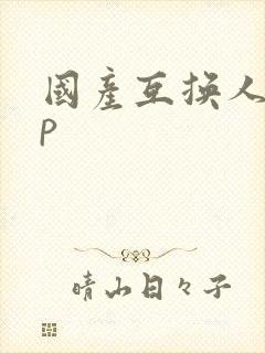 国产互换人妻4p