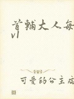 首辅大人每天1v1