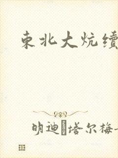 东北大炕续