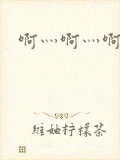 啊灬啊灬啊灬公