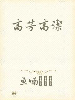 高芳高洁