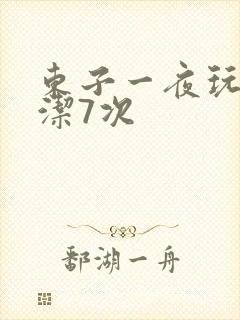 东子一夜玩弄白洁7次
