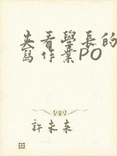 夹看学长的巨大写作业PO