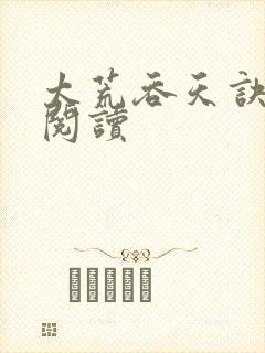 太荒吞天诀免费阅读