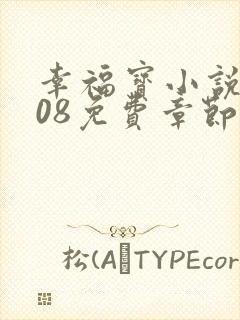 幸福宝小说8008免费章节排行