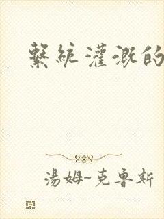 系统灌溉的日常