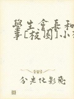 学生会长和小干事[校园]小松鼠