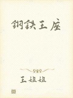 钢铁王座