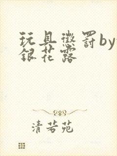 玩具惩罚by金银花露