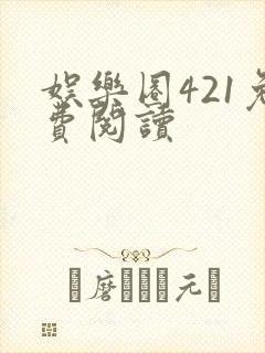 娱乐圈421免费阅读