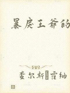 暴戾王爷的贱妾