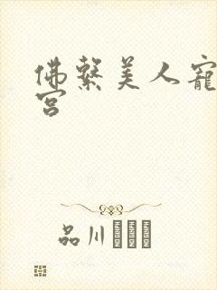 佛系美人宠冠六宫