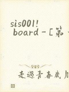 sis001! board - [第一会所 邀请注册]