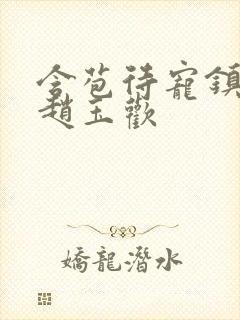 含苞待宠镇国公赵玉欢