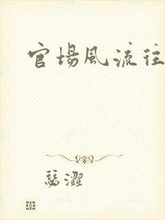 官场风流往事