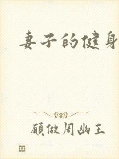 妻子的健身教练