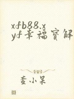 xfb88.xyf幸福宝解锁版