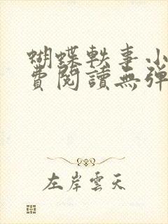 蝴蝶轶事小说免费阅读无弹窗笔趣阁