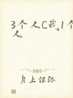 3个人C我1个人