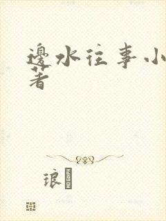 边水往事小说原著