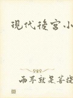 现代后宫小说