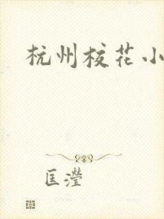 杭州校花小薇