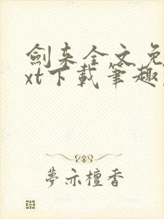 剑来全文免费txt下载笔趣阁