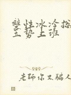 双性冰冷总裁含玉势上班