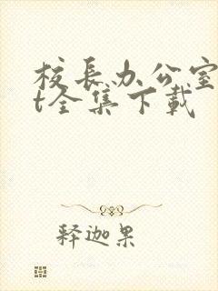 校长办公室txt全集下载