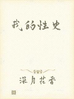 我的性史