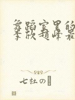 舞蹈室里的景色李欣赵峰最新章节