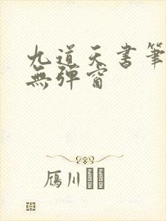 九道天书笔趣阁无弹窗
