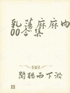 乳荡麻麻肉欲500合集