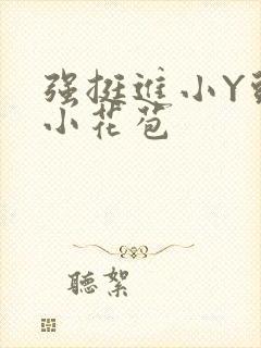 强挺进小Y头的小花苞