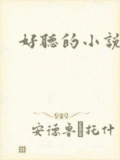 好听的小说名字