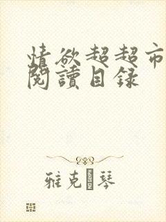 情欲超超市二全阅读目录