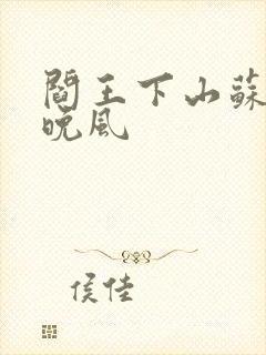 阎王下山苏文陆晚风