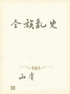 全族乱史
