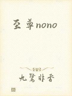 至尊nono