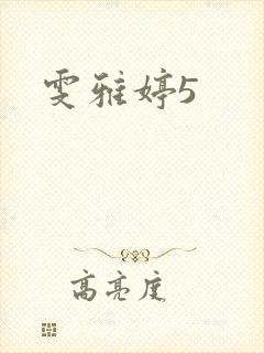雯雅婷5
