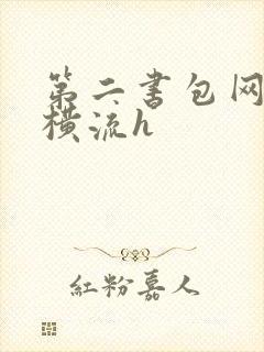 第二书包网蜜汁横流h