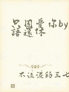 只因爱你by欲语还休