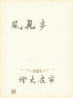 风见步
