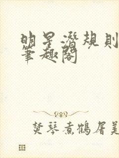 明星潜规则之皇笔趣阁