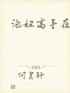 泡妞高手在都市